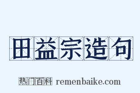 田益宗造句是什么意思的图片